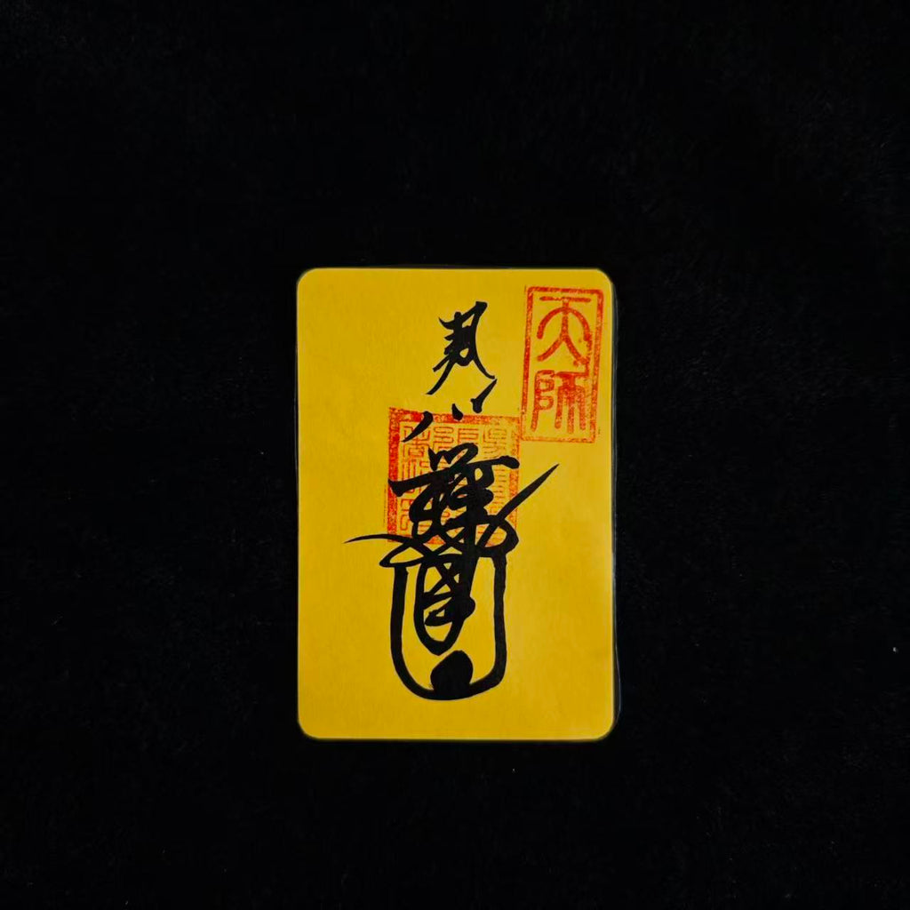 镇宅符