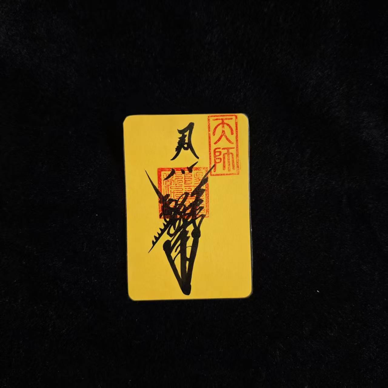 偏财符