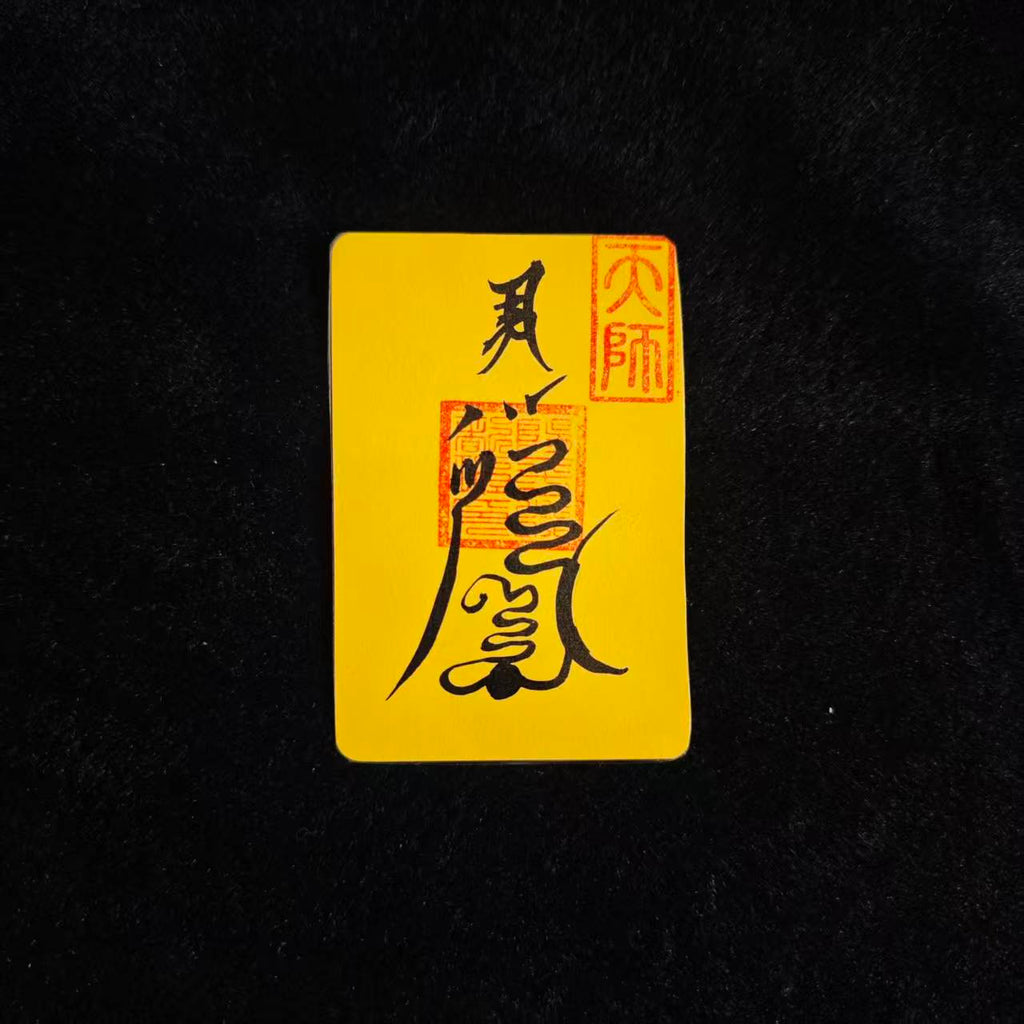 防小人符
