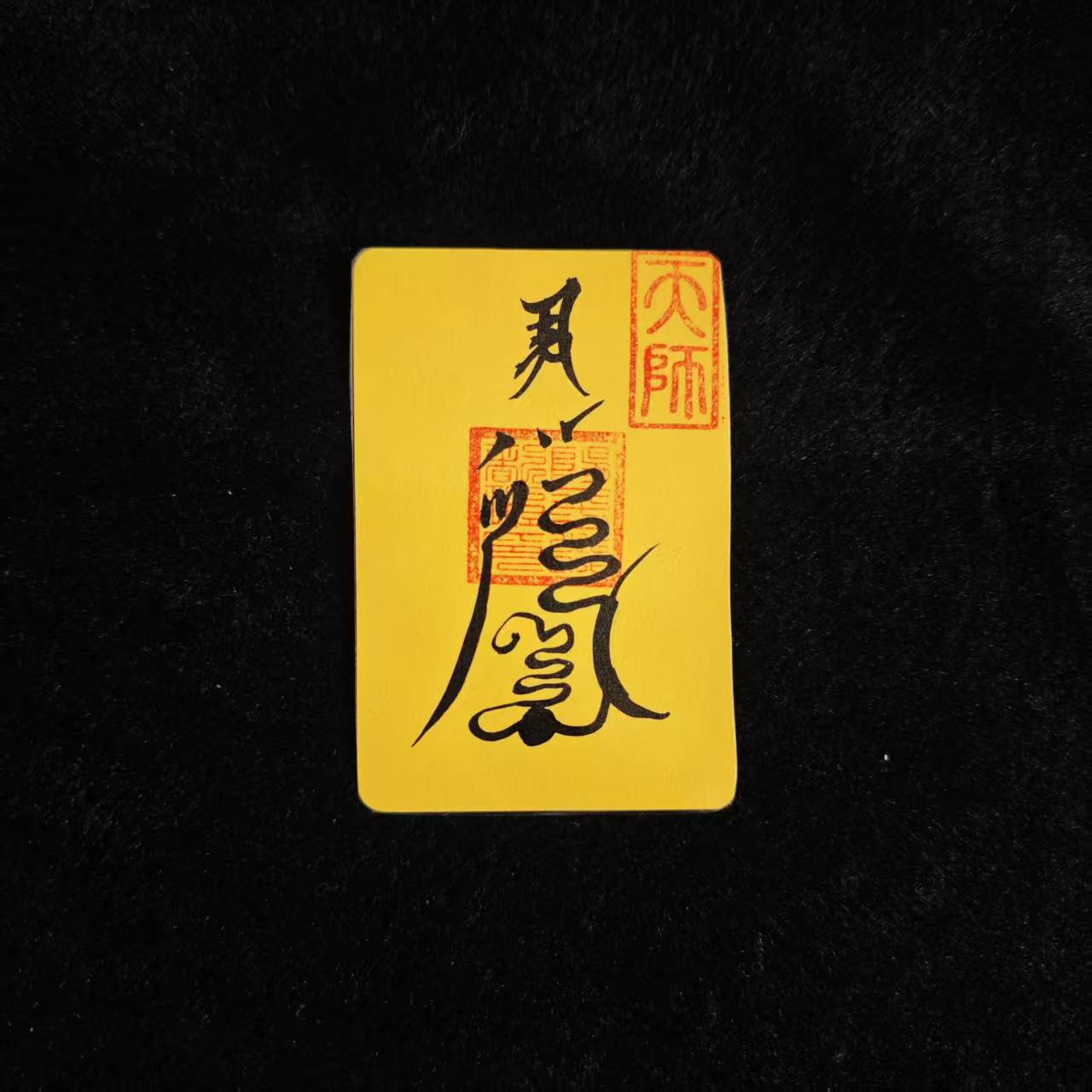 防小人符