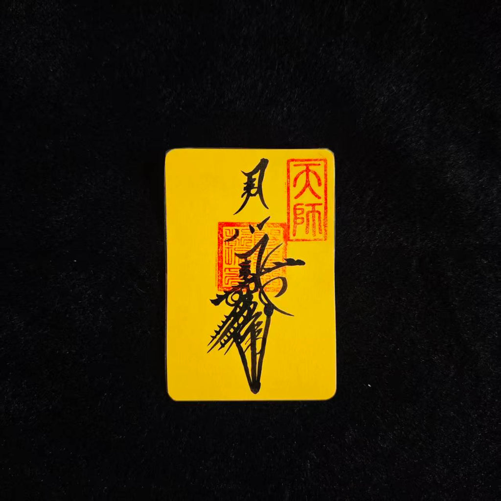 招财符