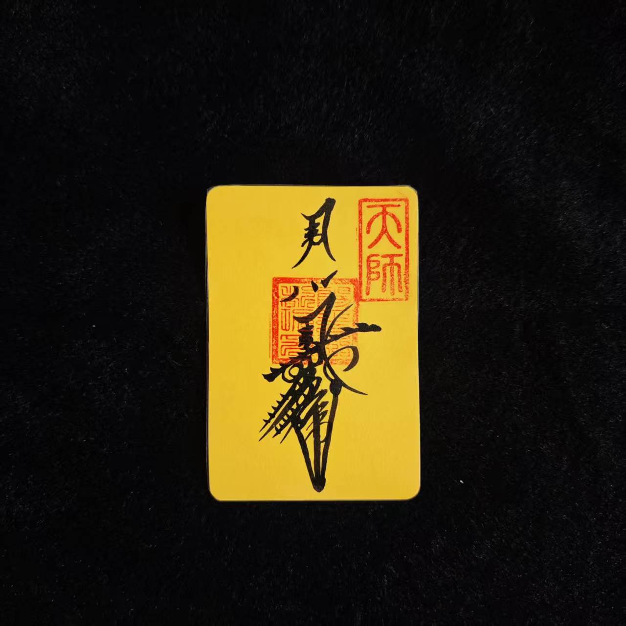 招财符