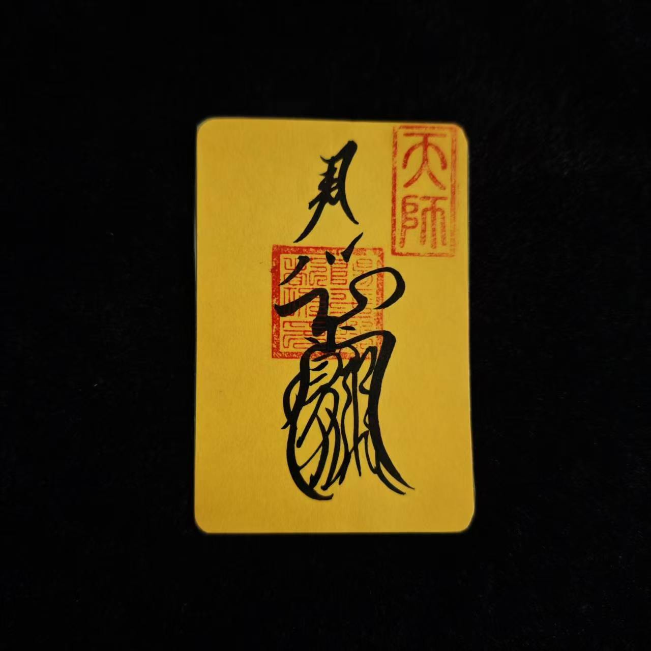 收惊符