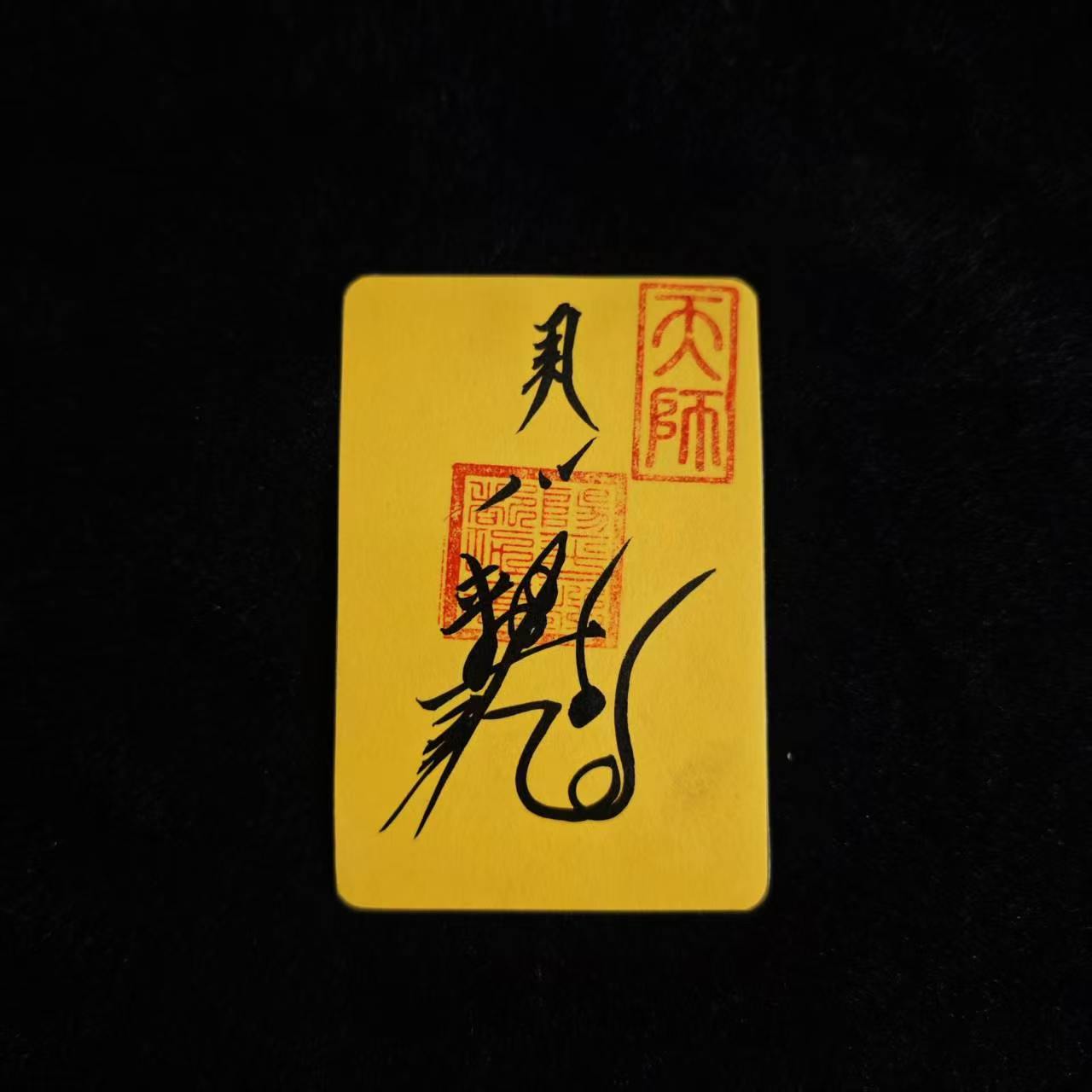贵人符