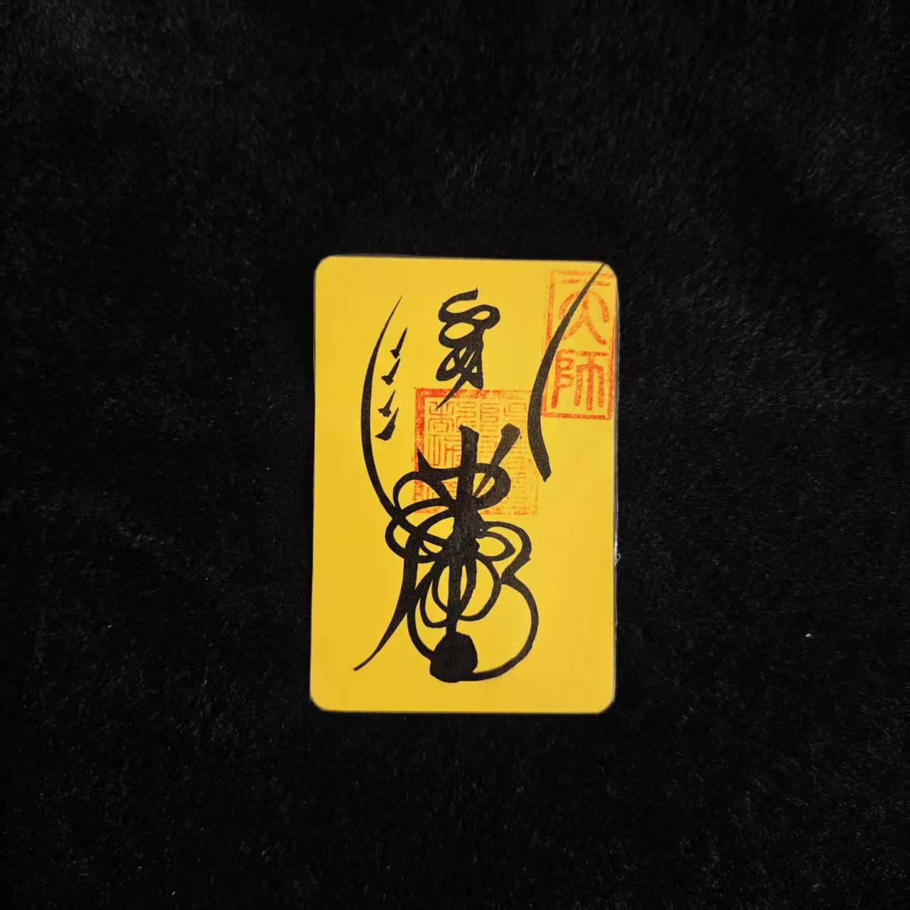 百解消灾符